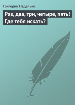 Григорий Неделько - Раз, два, три, четыре, пять! Где тебя искать? - <a href=