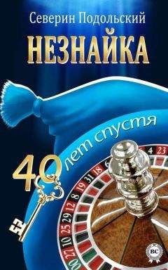Северин Подольский - Незнайка. 40 лет спустя - <a href=
