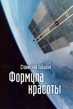 Станислав Хабаров - Формула красоты - <a href=