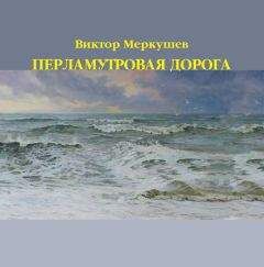 Виктор Меркушев - Перламутровая дорога - <a href=