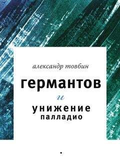Александр Товбин - Германтов и унижение Палладио - <a href=
