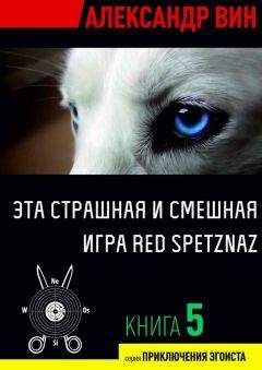 Александр ВИН - Эта страшная и смешная игра Red Spetznaz - <a href=