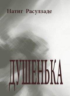 Натиг Расулзаде - Душенька - <a href=
