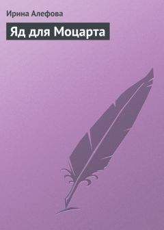 Ирина Алефова - Яд для Моцарта - <a href=