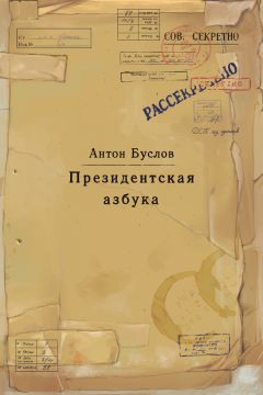 Антон Буслов - Президентская азбука - <a href=