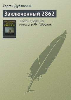 Сергей Дубянский - Заключенный 2862 - <a href=
