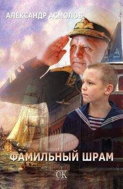 Александр Асмолов - Фамильный шрам - <a href=