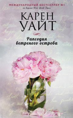 Карен Уайт - Рапсодия ветреного острова - <a href=