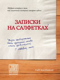 Гарт Каллахан - Записки на салфетках - <a href=