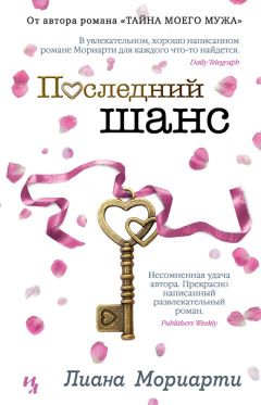Лиана Мориарти - Последний шанс - <a href=