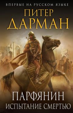Питер Дарман - Парфянин. Испытание смертью - <a href=