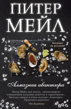 Питер Мейл - Алмазная авантюра - <a href=