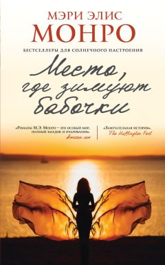 Мэри Элис Монро - Место, где зимуют бабочки - <a href=