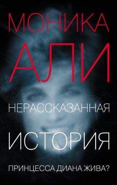 Моника Али - Нерассказанная история - <a href=