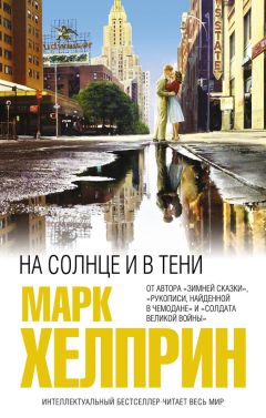 Марк Хелприн - На солнце и в тени - <a href=