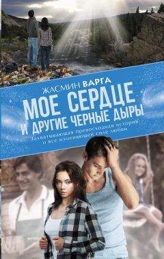 Жасмин Варга - Мое сердце и другие черные дыры - <a href=
