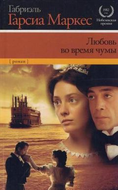 Габриэль Маркес - Любовь во время чумы - <a href=