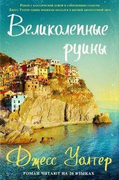 Джесс Уолтер - Великолепные руины - <a href=