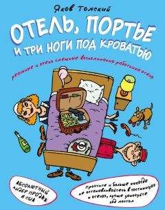 Яков Томский - Отель, портье и три ноги под кроватью - <a href=