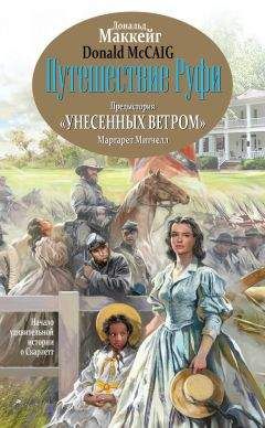 Дональд Маккейг - Путешествие Руфи. Предыстория «Унесенных ветром» Маргарет Митчелл - <a href=