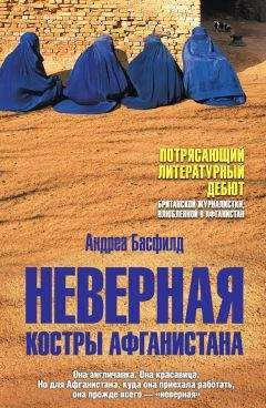 Андреа Басфилд - Неверная. Костры Афганистана - <a href=