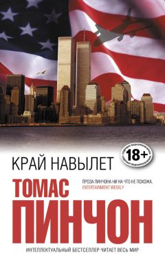 Томас Пинчон - Край навылет - <a href=