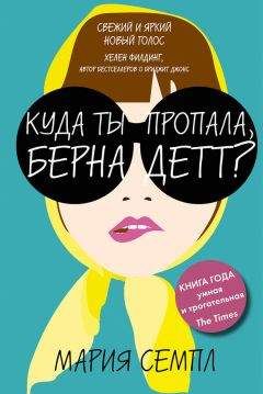 Мария Семпл - Куда ты пропала, Бернадетт? - <a href=