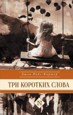 Эшли Родс-Кортер - Три коротких слова - <a href=