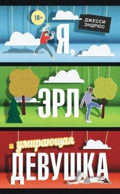 Джесси Эндрюс - Я, Эрл и умирающая девушка - <a href=