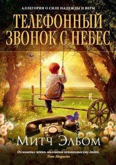 Митч Элбом - Телефонный звонок с небес - <a href=