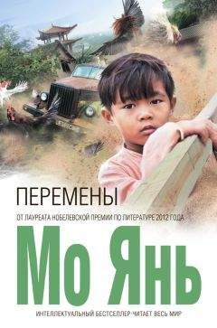 Мо Янь - Перемены - <a href=