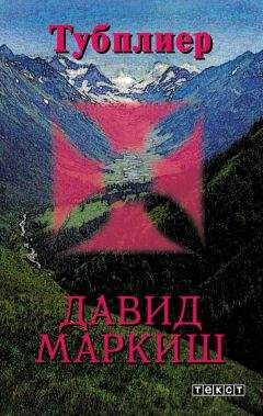Давид Маркиш - Тубплиер - <a href=