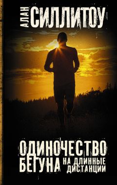 Алан Силлитоу - Одиночество бегуна на длинные дистанции (сборник) - <a href=
