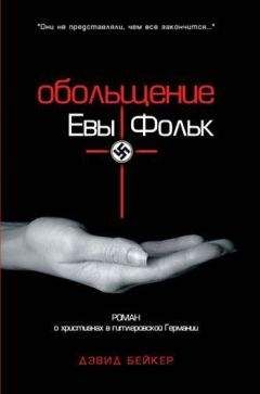 Дэвид Бейкер - Обольщение Евы Фольк - <a href=