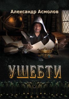 Александр Асмолов - Ушебти - <a href=
