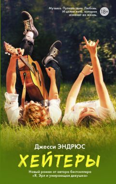 Джесси Эндрюс - Хейтеры - <a href=