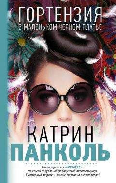 Катрин Панколь - Гортензия в маленьком черном платье - <a href=
