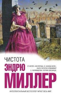 Эндрю Миллер - Чистота - <a href=