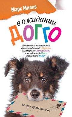 Марк Миллз - В ожидании Догго - <a href=