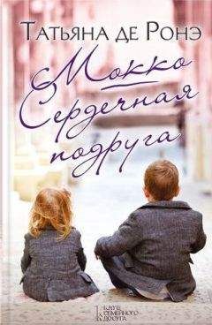 Татьяна де Росней - Мокко - <a href=