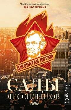 Джонатан Литэм - Сады диссидентов - <a href=