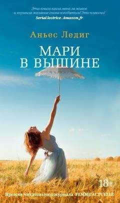 Аньес Ледиг - Мари в вышине - <a href=