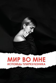 Ольга Клименко - Мир во мне. Исповедь туберкулезника - <a href=