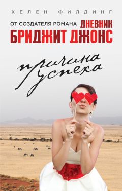 Хелен Филдинг - Причина успеха - <a href=