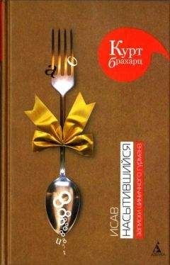 Курт Брахарц - Исав насытившийся. Записки циничного гурмана - <a href=