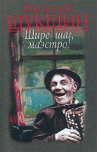 Василий Шукшин - Шире шаг, Маэстро - <a href=