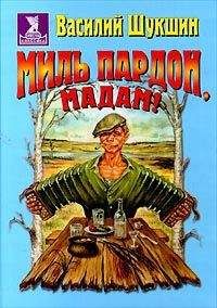 Василий Шукшин - Миль пардон, мадам! - <a href=