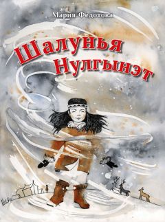 Мария Федотова - Шалунья Нулгынэт - <a href=