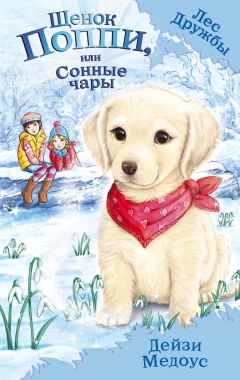 Дейзи Медоус - Щенок Поппи, или Сонные чары - <a href=
