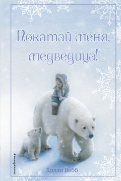 Холли Вебб - Рождественские истории. Покатай меня, медведица! - <a href=